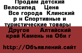 Продам детский Велосипед  › Цена ­ 1 500 - Все города, Клинский р-н Спортивные и туристические товары » Другое   . Алтайский край,Камень-на-Оби г.